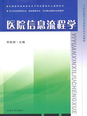 cover image of 医院信息流程学 (Hospital Information Flow)
